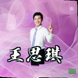 王思琪