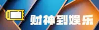 【官方】财神到棋牌平台